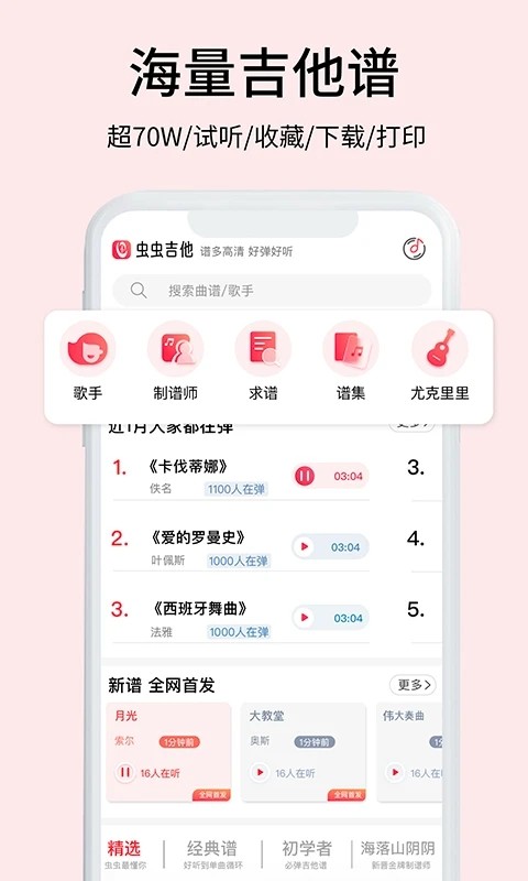 虫虫吉他APP截图1