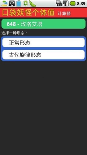 口袋妖怪个体值计算器app截图1