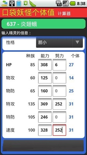 口袋妖怪个体值计算器app截图2