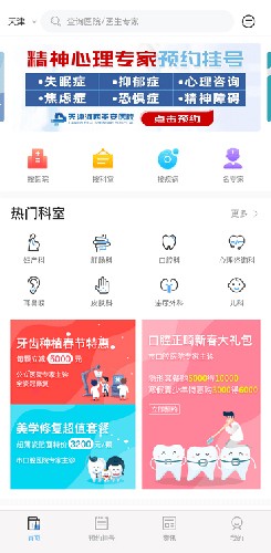 医指通天津网上预约app(改名门诊大厅)截图3