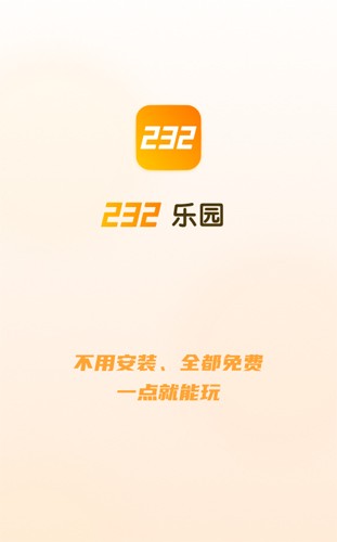 232游戏乐园app截图1