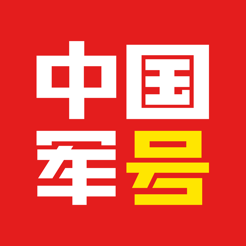 中国军号app