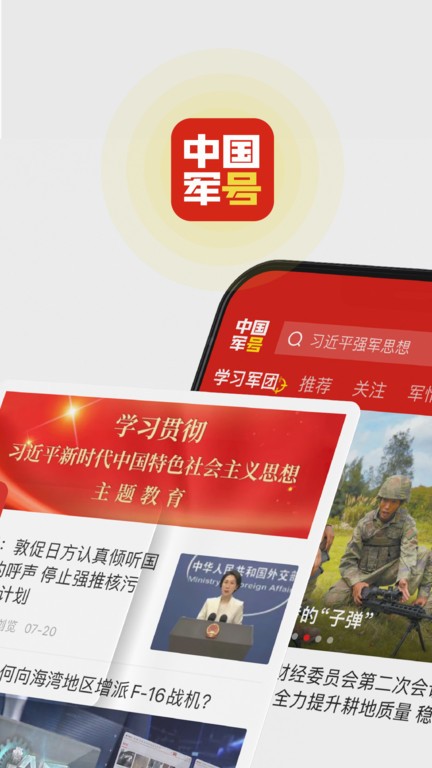 中国军号app截图3