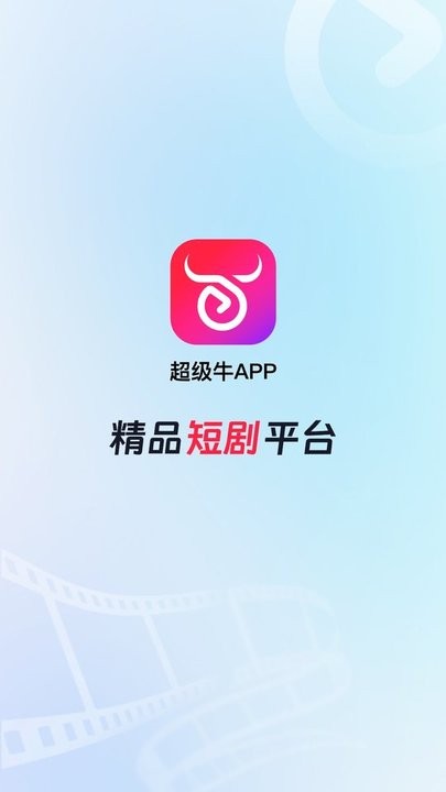 超级牛剧场官方正版截图1