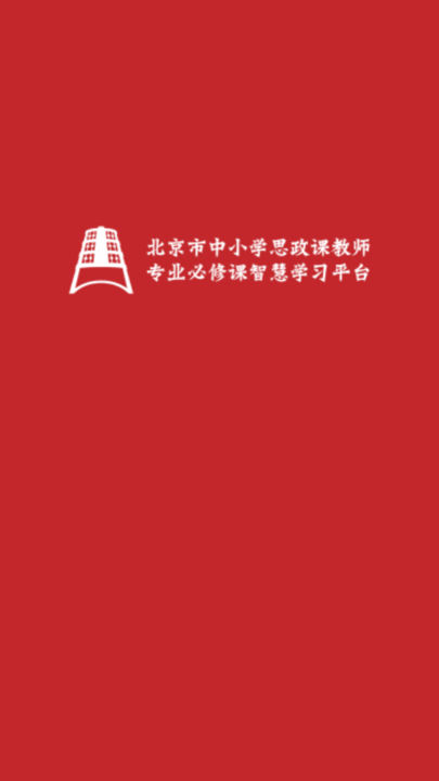 北京市中小学思政课教师培训平台(京师思政)