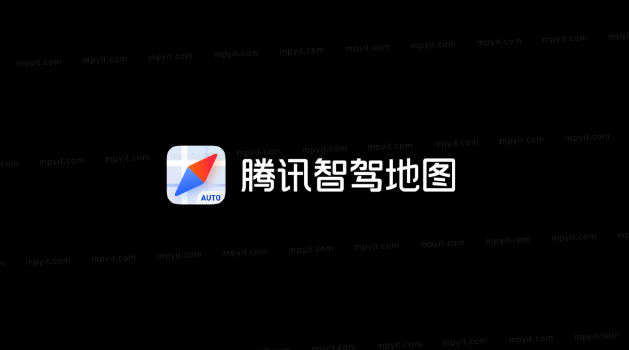 腾讯智驾地图官方版截图1