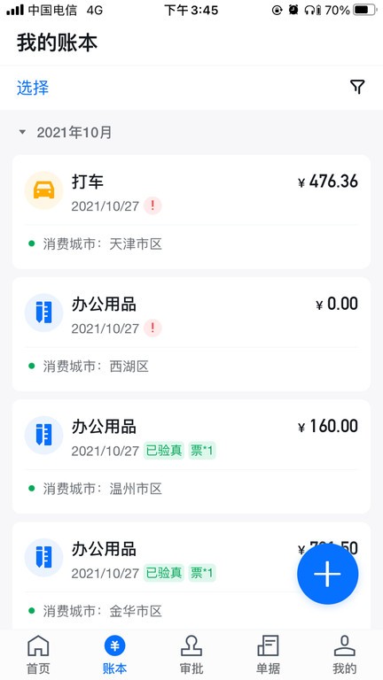 每刻报销APP