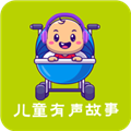 儿童有声故事app