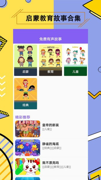 儿童有声故事app截图2