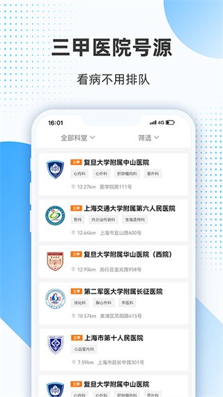 上海助医网预约挂号app截图3