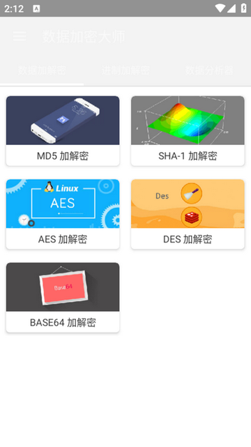 数据加密大师手机版