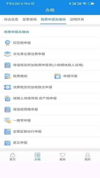 陕西税务电子税务局app官方版截图2