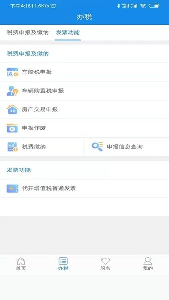 陕西税务电子税务局app官方版截图1