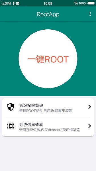 ROOT大师免费版截图3