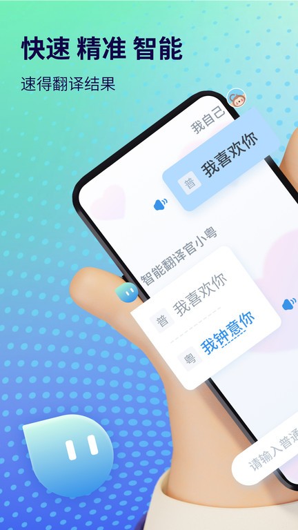 粤语翻译app免费版截图2