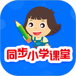 同步小学课堂官方版app