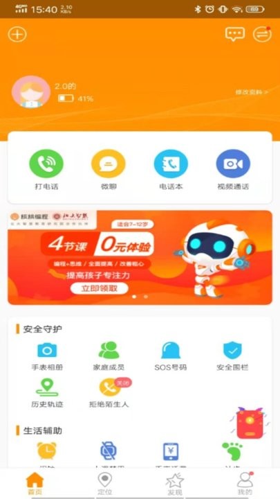 智能守护5儿童手表app截图1