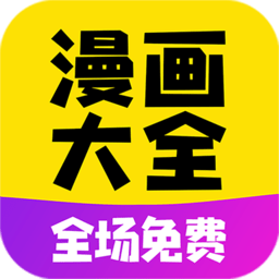 漫画大全app官方最新版