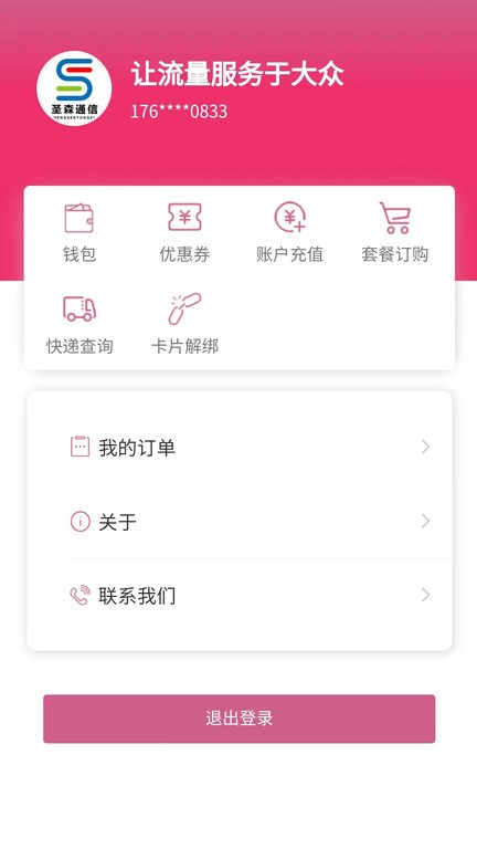 圣森通信流量卡app截图1