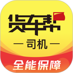 货车帮司机版app