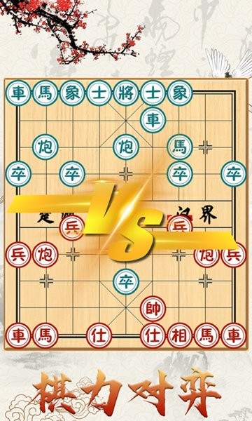 中国象棋对战游戏手机版截图3