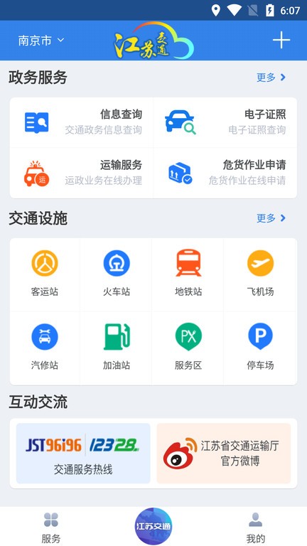 江苏交通云平台截图3