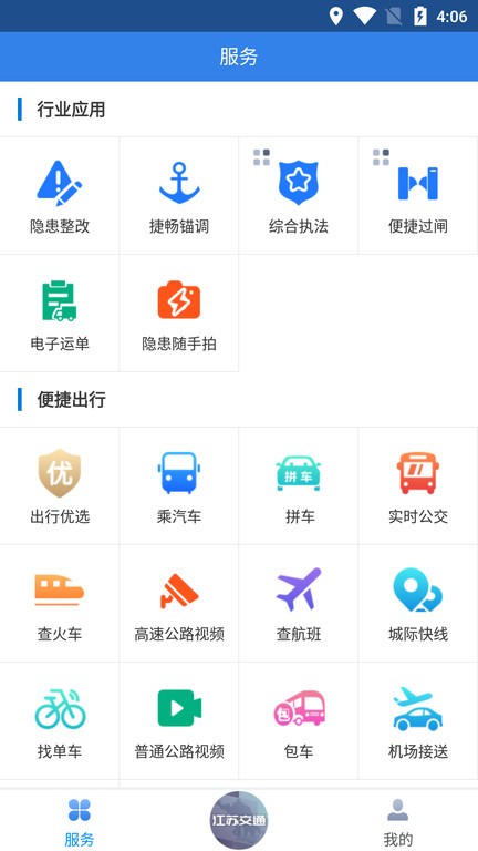 江苏交通云平台截图1