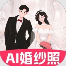 AI婚纱照软件 