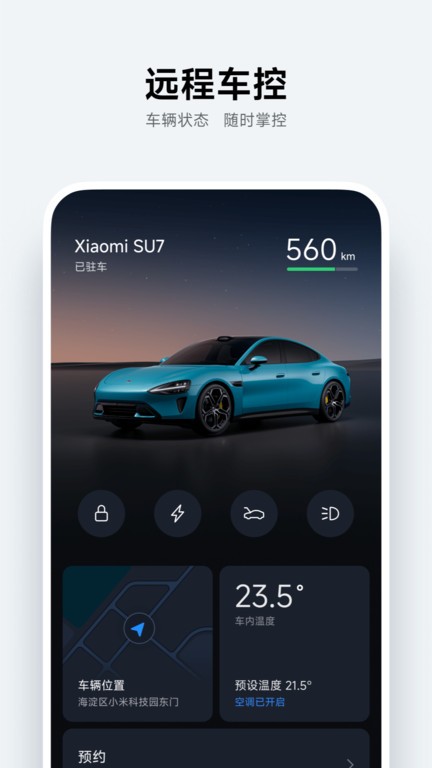 小米汽车官方app截图1