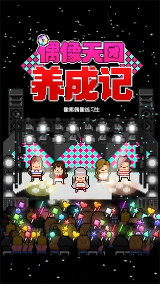 偶像天团养成记最新版2024(改为星光创造营)截图1