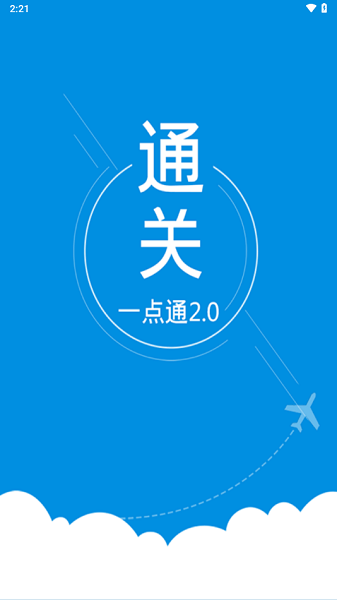 通关一点通app官方版截图1