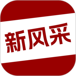 四平新风采app