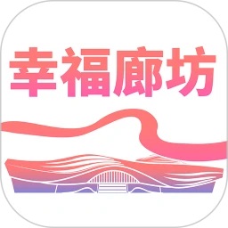 幸福廊坊官方app