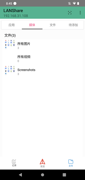 LANShare局域网文件传输工具截图2