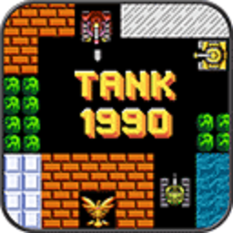 经典坦90克大战游戏(Tank 1990) 