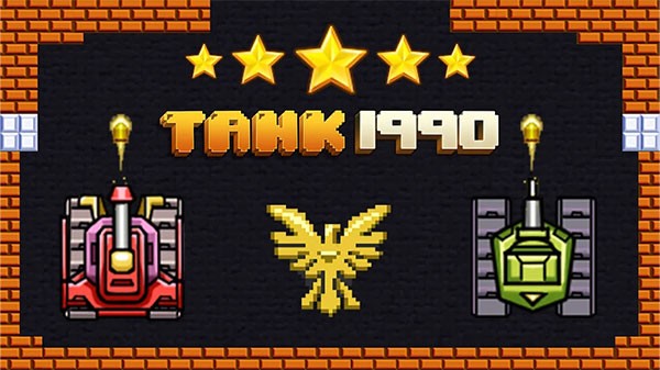 经典坦90克大战游戏(Tank 1990)截图3