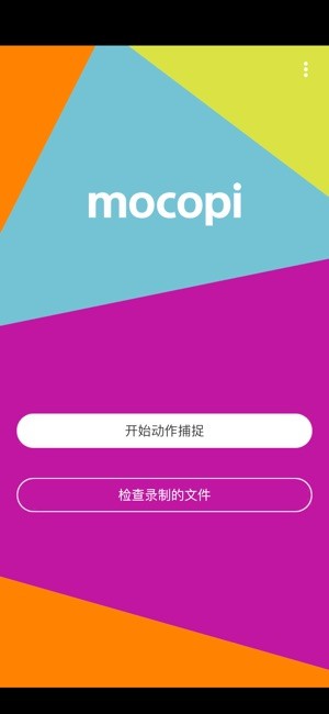 索尼mocopi动作捕捉app截图3