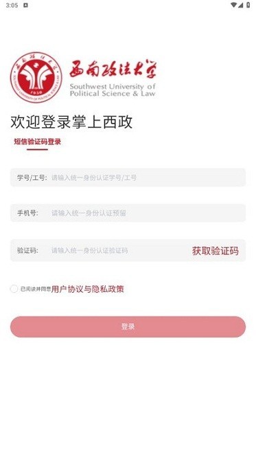 掌上西政官方app