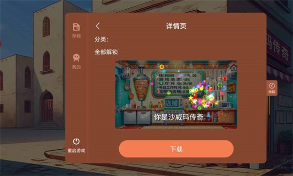 沙威玛传奇内置存档手机版截图2