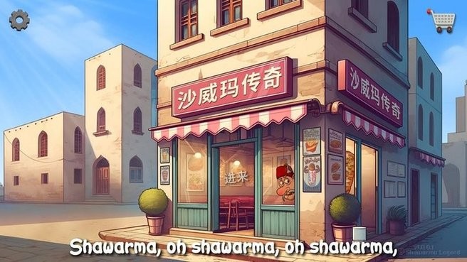 沙威玛传奇官方正版(Shawarma)截图3