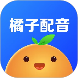 橘子配音免费版