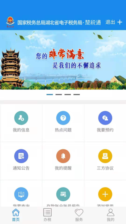 楚税通app官方下载(湖北税务网上税务局)截图3