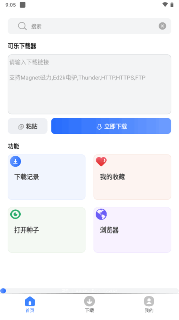 可乐下载器最新版截图3