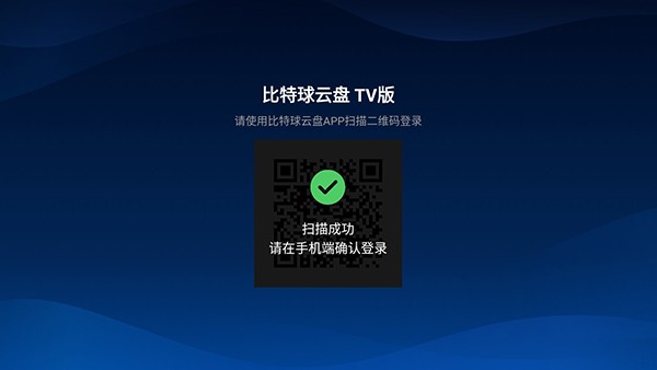 比特球云盘tv版截图1