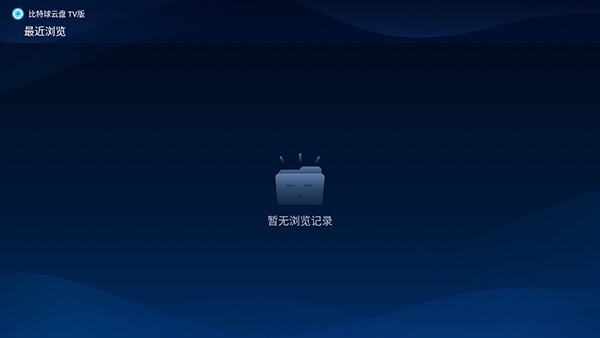 比特球云盘tv版截图2