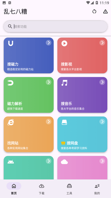 乱七八糟工具箱会员版截图1