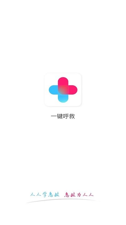 一键呼救手机版截图1