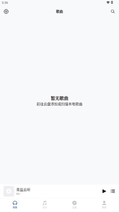 青盐云听官方版(Qinalt Music)截图2