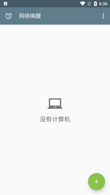 网络唤醒app最新版截图2