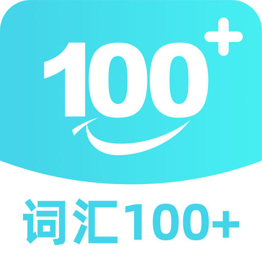 词汇100+应用 